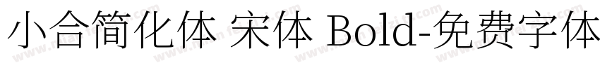 小合简化体 宋体 Bold字体转换